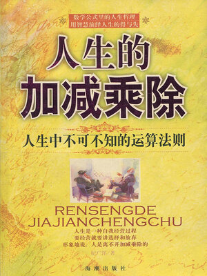 cover image of 人生的加减乘除